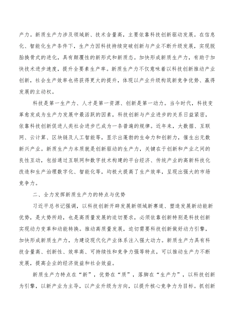 （7篇）关于学习贯彻“新质生产力”的研讨交流材料.docx_第2页