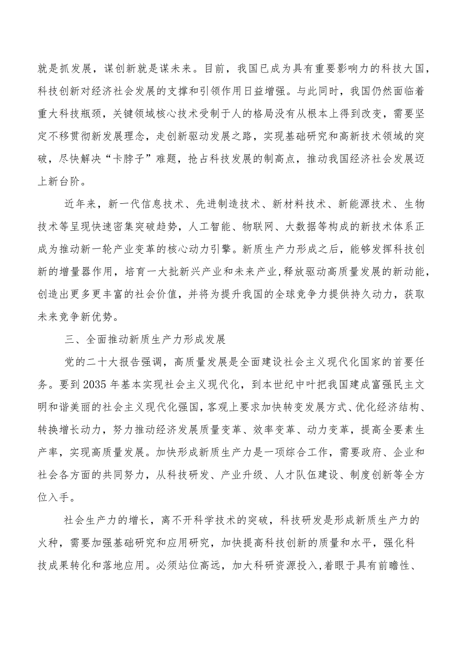 （7篇）关于学习贯彻“新质生产力”的研讨交流材料.docx_第3页