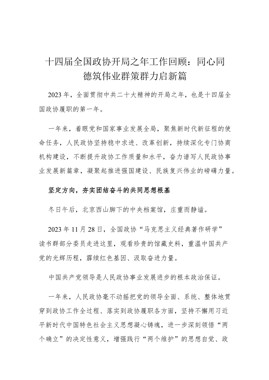 十四全国政协开局之年工作回顾：同心同德筑伟业群策群力启新篇.docx_第1页
