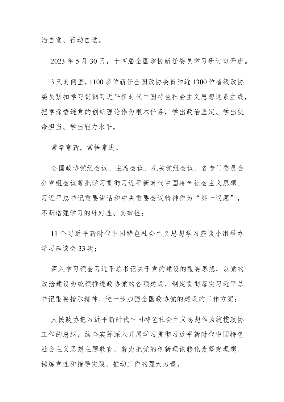 十四全国政协开局之年工作回顾：同心同德筑伟业群策群力启新篇.docx_第2页