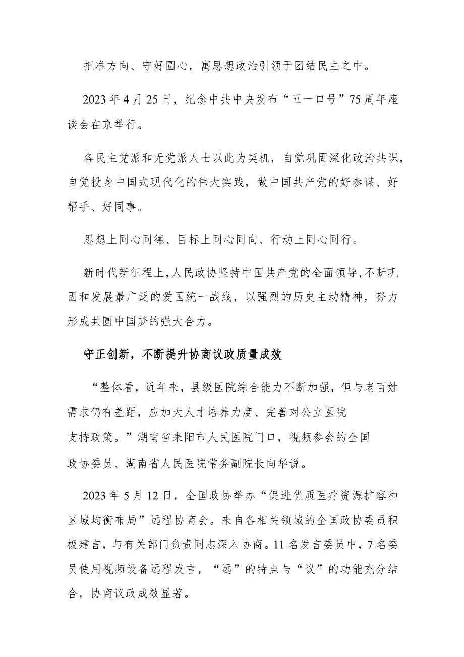 十四全国政协开局之年工作回顾：同心同德筑伟业群策群力启新篇.docx_第3页