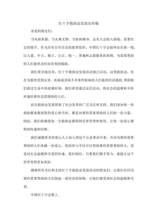 红十字救助金发放宣传稿.docx