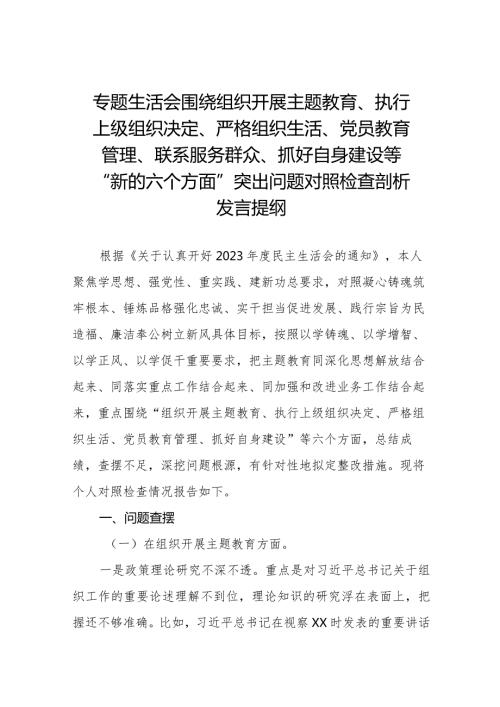 五篇党支部班子2023专题组织生活会“六个方面”对照检查材料.docx