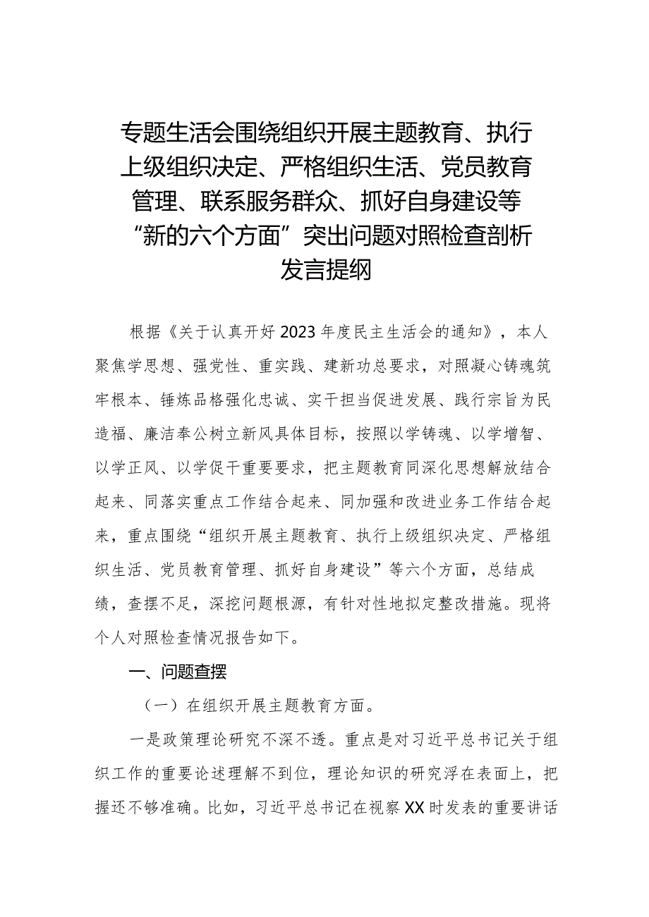 五篇党支部班子2023专题组织生活会“六个方面”对照检查材料.docx_第1页