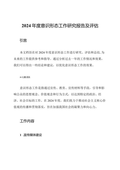 2024意识形态工作研究报告及评估.docx