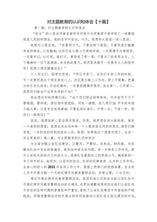 对主题教育的认识和体会【十篇】.docx