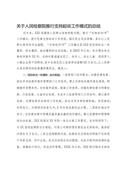 关于人民检察院推行支持起诉工作模式的总结.docx