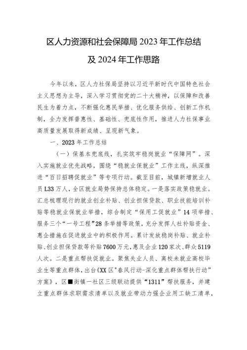 区人力资源和社会保障局2023年工作总结及2024年工作思路(20240109).docx