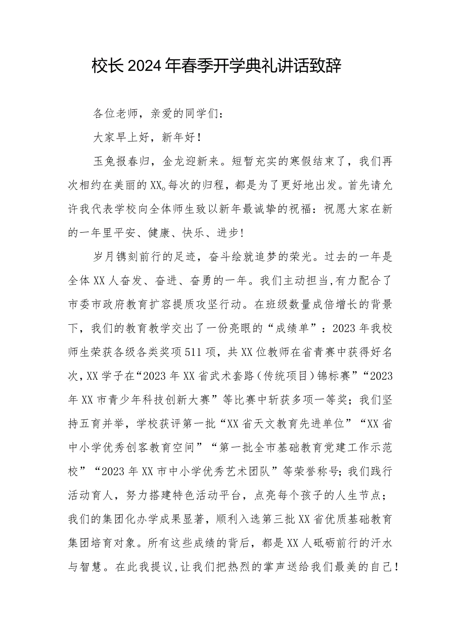 2024年季学期校长在开学典礼上的讲话六篇.docx_第3页
