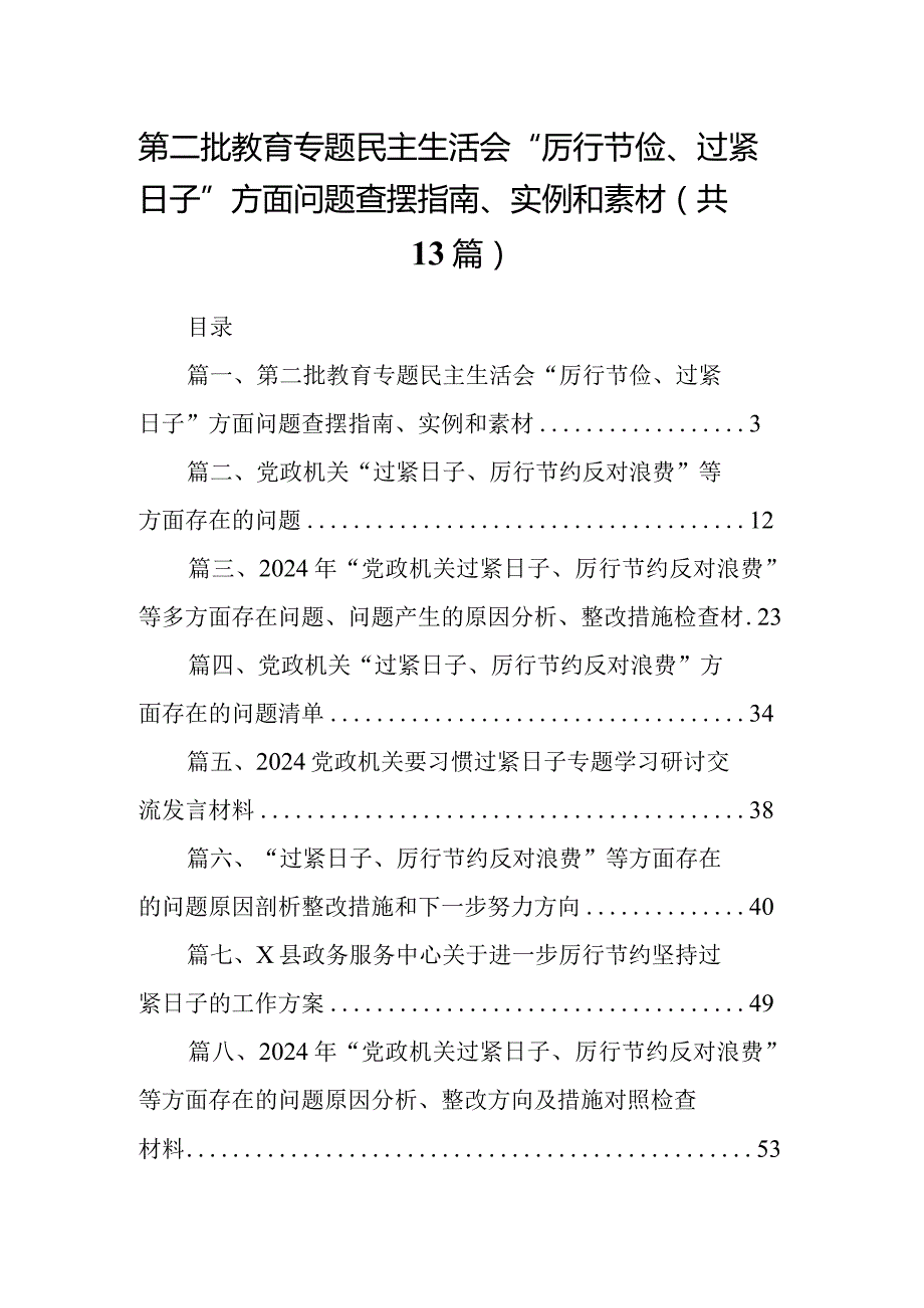 第二批教育专题民主生活会“厉行节俭、过紧日子”方面问题查摆指南、实例和素材13篇（精编版）.docx_第1页
