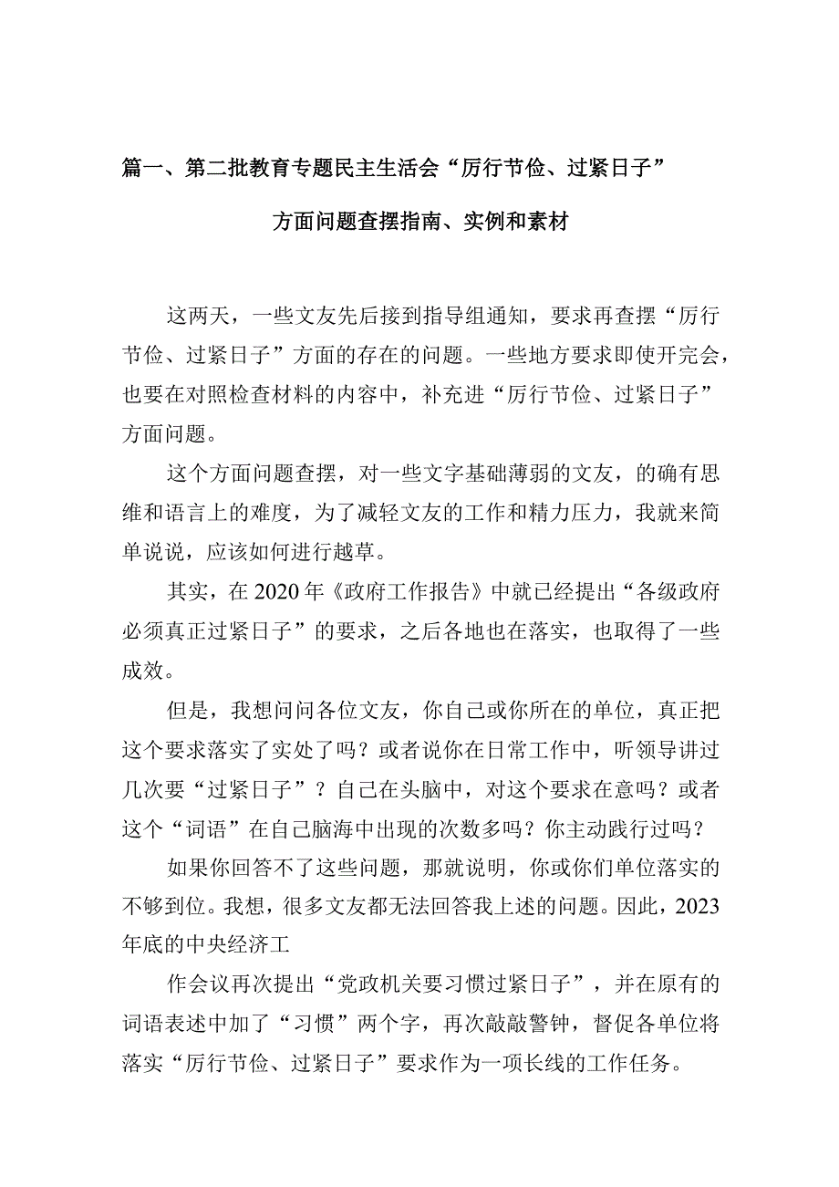 第二批教育专题民主生活会“厉行节俭、过紧日子”方面问题查摆指南、实例和素材13篇（精编版）.docx_第3页