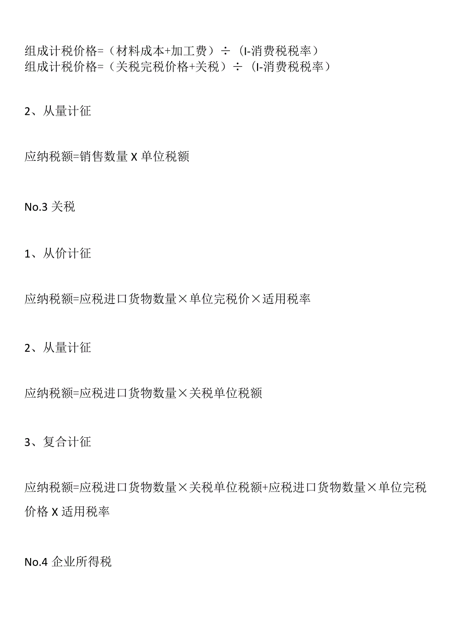 各种税的计算方式.docx_第3页
