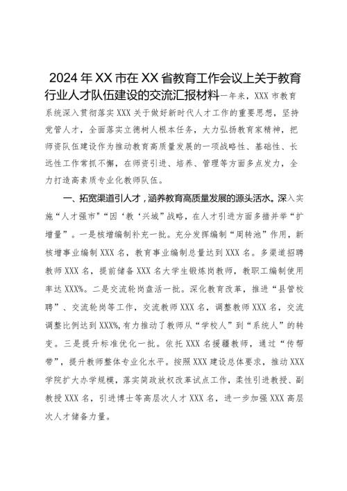 在2024年省教育工作会议上关于教育行业人才队伍建设的交流汇报材料.docx