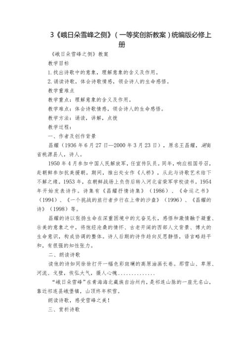 3《峨日朵雪峰之侧》（一等奖创新教案）统编版必修上册.docx