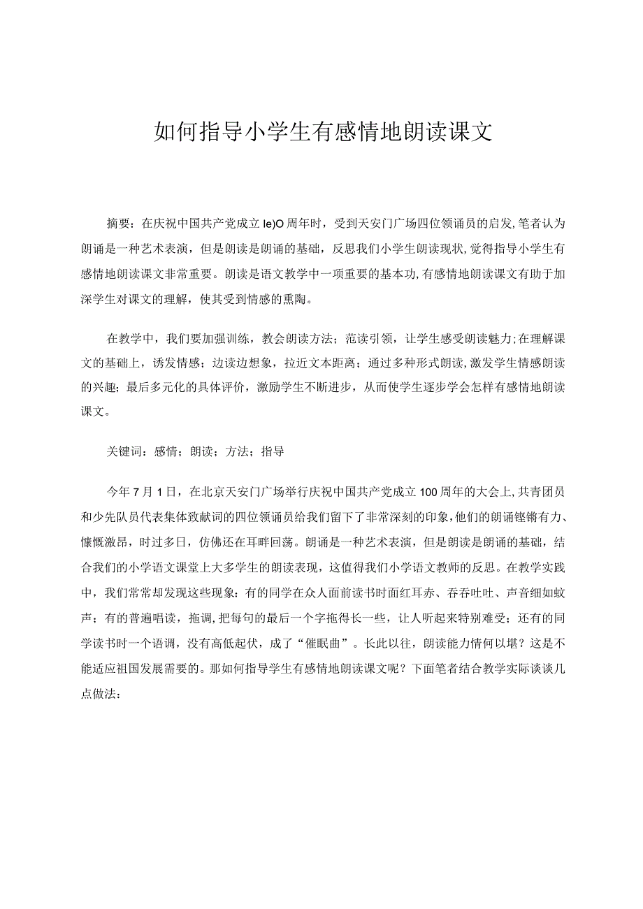 如何指导小学生有感情地朗读课文论文.docx_第1页