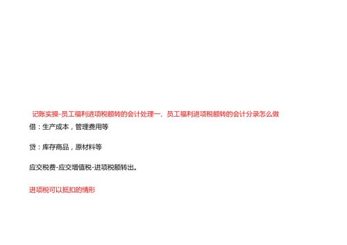 记账实操员工福利进项税额转的会计处理.docx