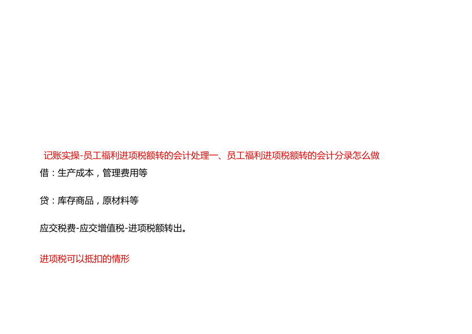 记账实操员工福利进项税额转的会计处理.docx_第1页