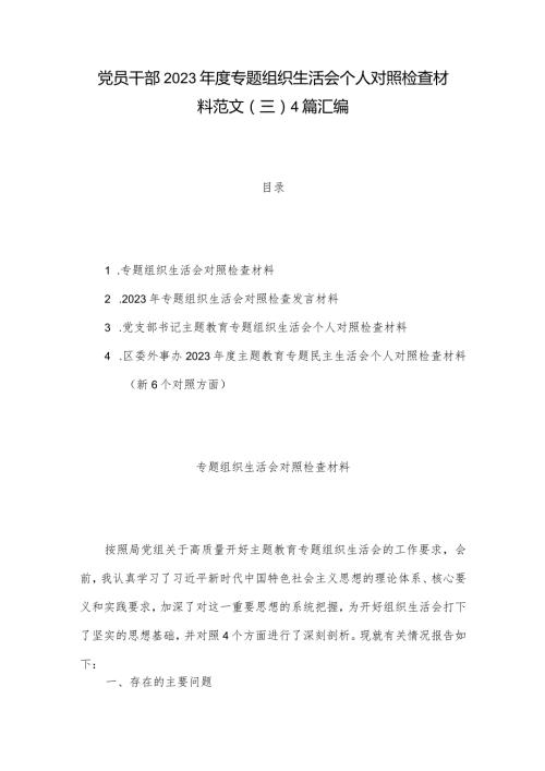 党员干部2023专题组织生活会个人对照检查材料范文（三）4篇汇编.docx
