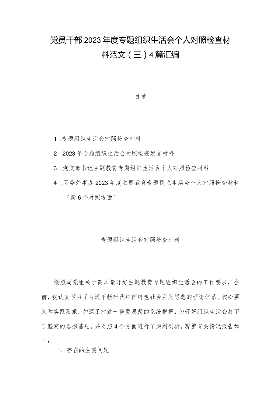 党员干部2023专题组织生活会个人对照检查材料范文（三）4篇汇编.docx_第1页