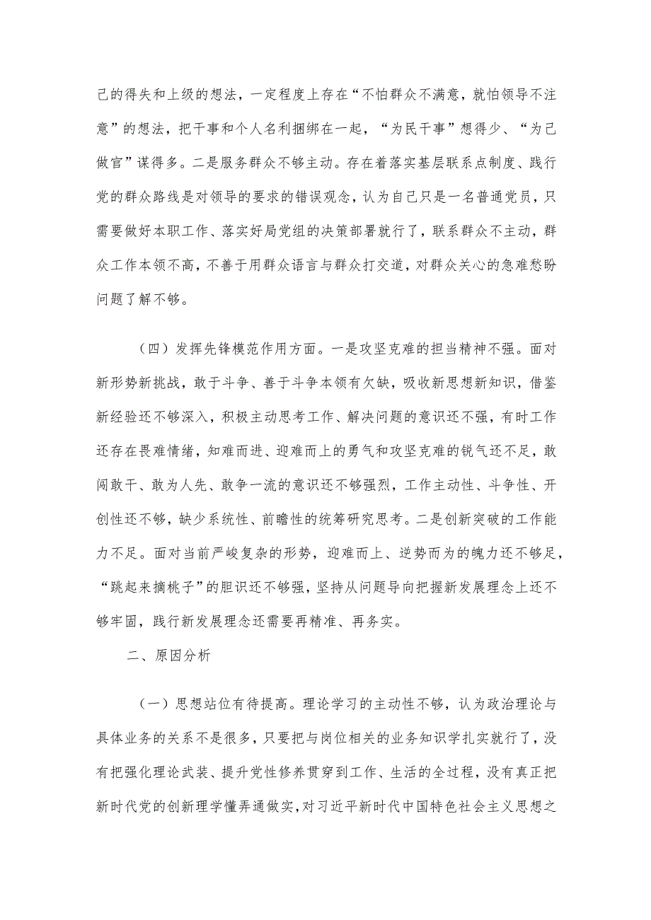 党员干部2023专题组织生活会个人对照检查材料范文（三）4篇汇编.docx_第3页