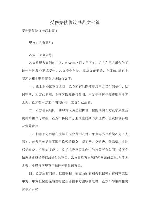 受伤赔偿协议书范文七篇.docx