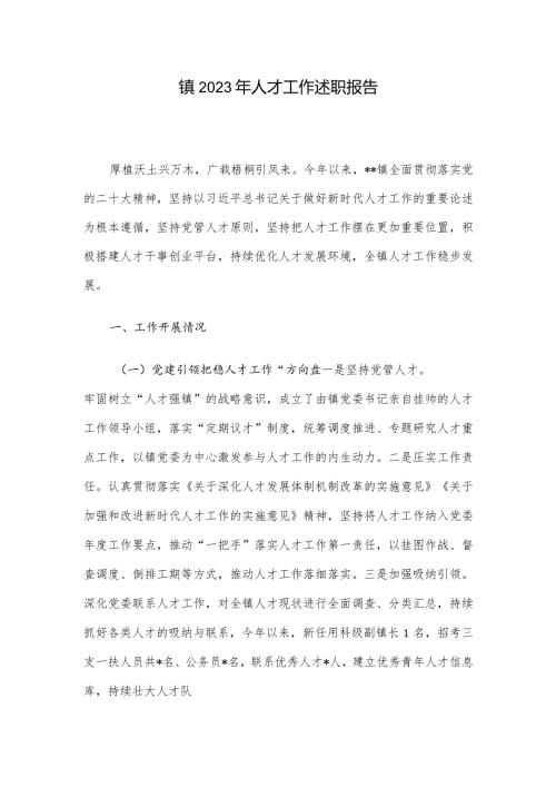 镇2023年人才工作述职报告.docx