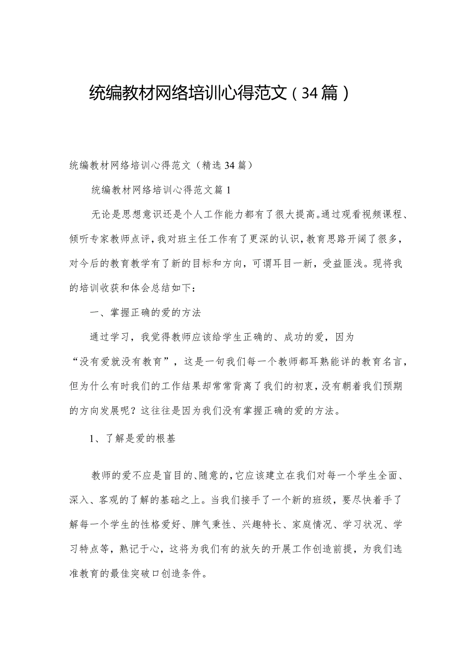 统编教材网络培训心得范文（34篇）.docx_第1页