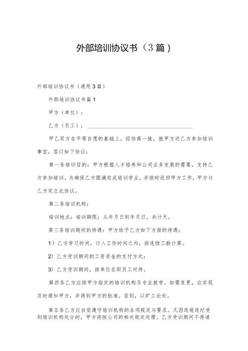外部培训协议书（3篇）.docx