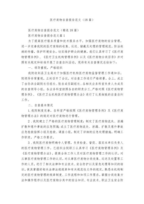 医疗废物自查报告范文（18篇）.docx