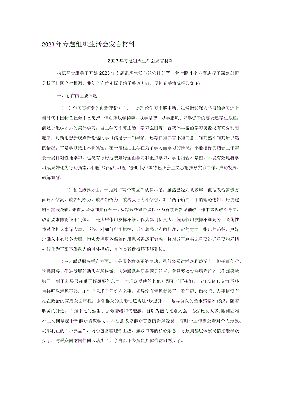 2023年专题组织生活会发言材料(1)(1).docx_第1页