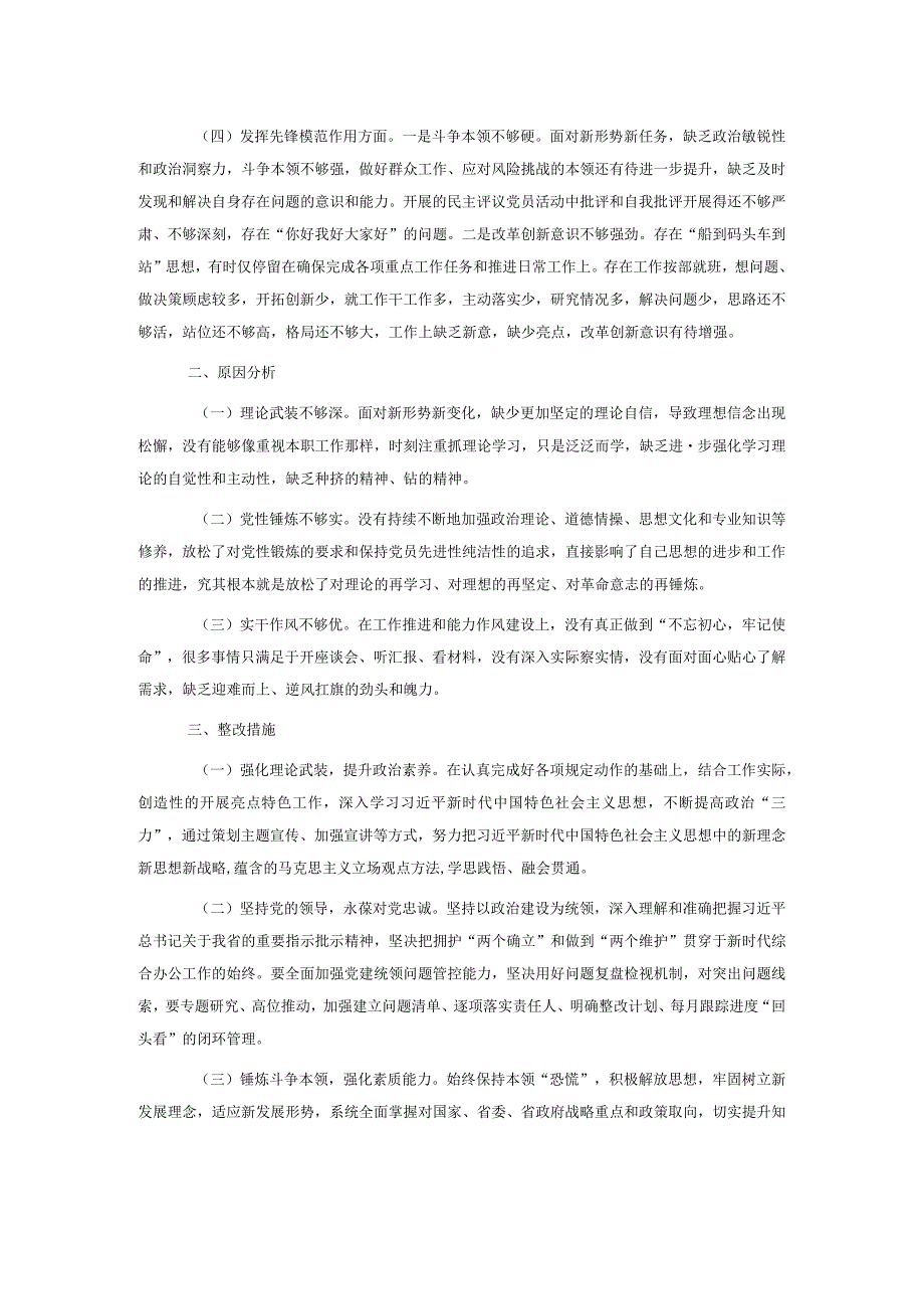 2023年专题组织生活会发言材料(1)(1).docx_第2页