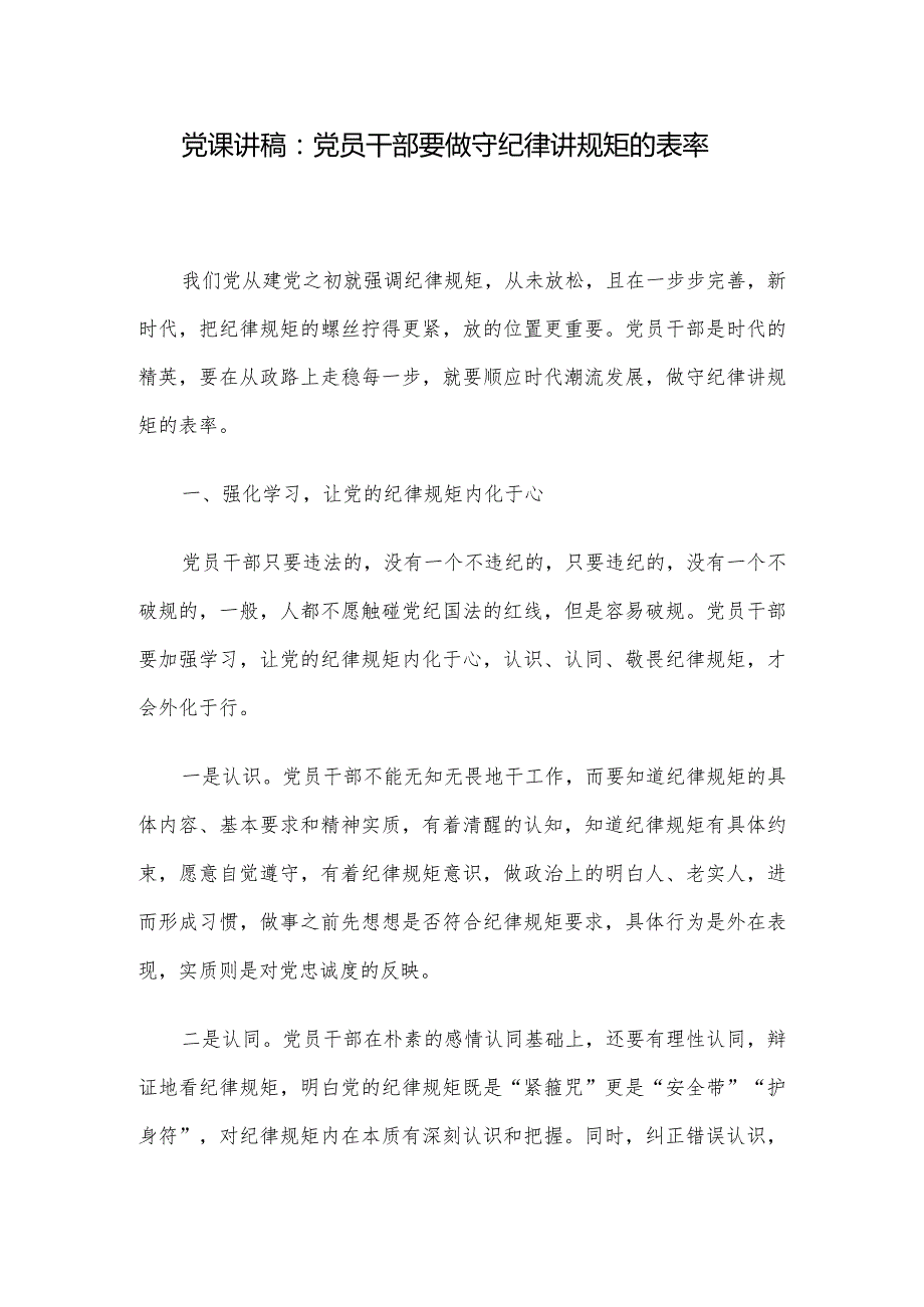 党课讲稿：党员干部要做守纪律讲规矩的表率.docx_第1页