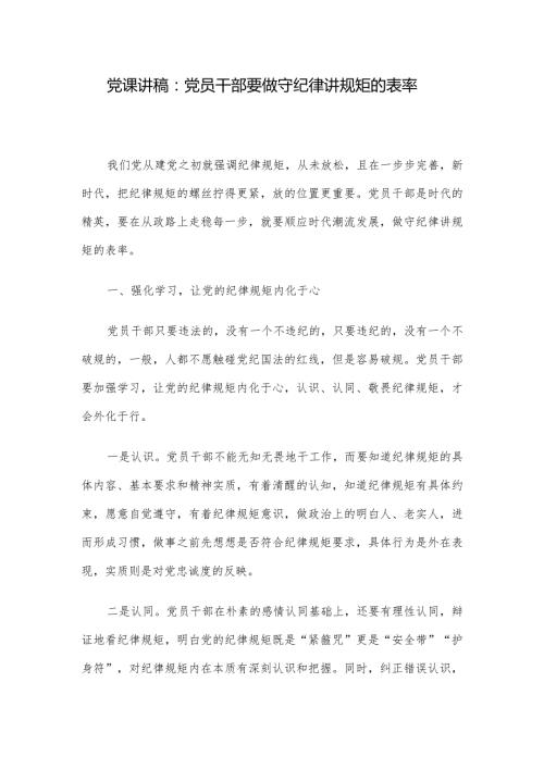 党课讲稿：党员干部要做守纪律讲规矩的表率.docx