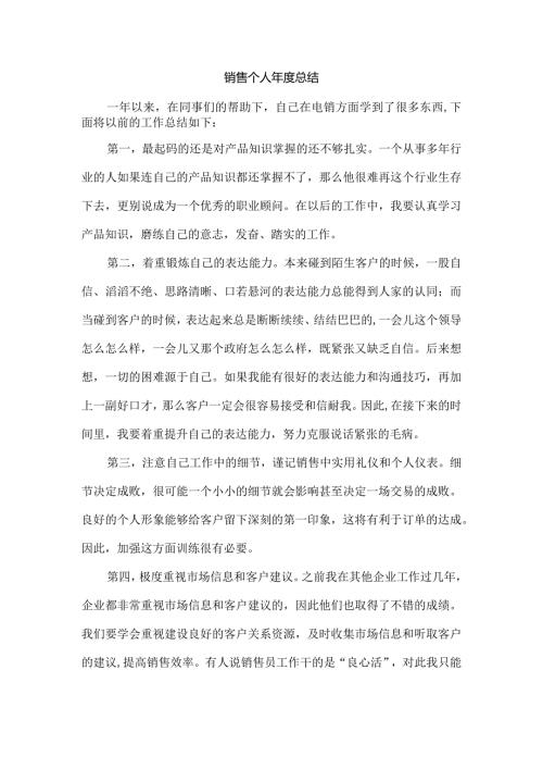 销售个人总结.docx