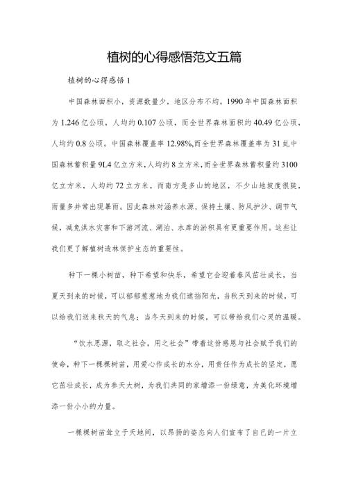 植树的心得感悟范文五篇.docx