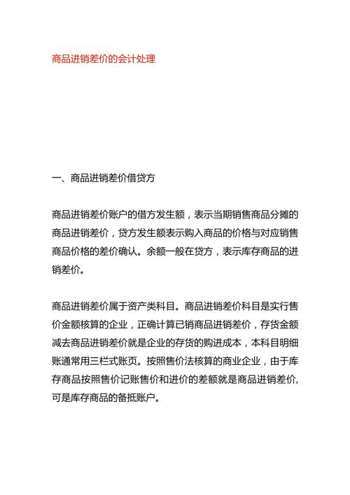 商品进销差价的会计处理.docx