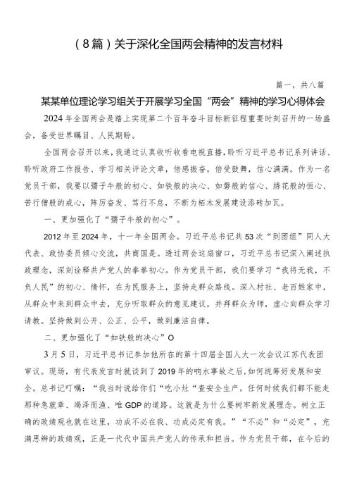 （8篇）关于深化全国两会精神的发言材料.docx