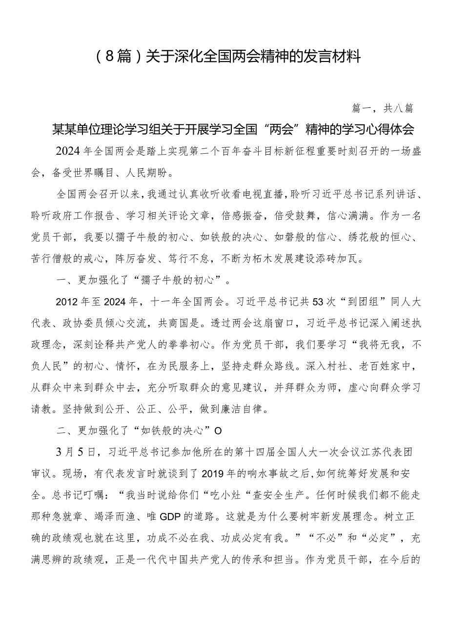 （8篇）关于深化全国两会精神的发言材料.docx_第1页