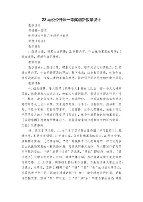 23马说公开课一等奖创新教学设计.docx