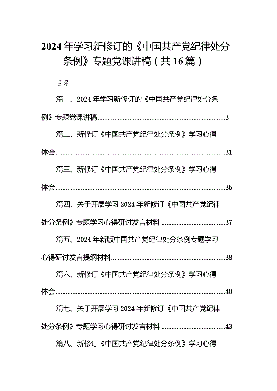 2024年学习新修订的《中国共产党纪律处分条例》专题党课讲稿（共16篇）.docx_第1页