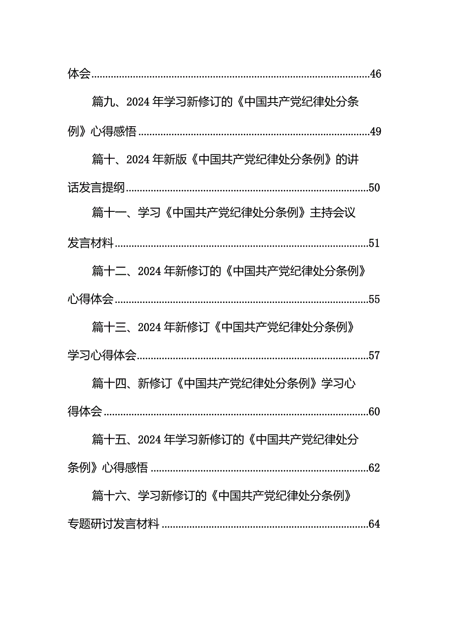 2024年学习新修订的《中国共产党纪律处分条例》专题党课讲稿（共16篇）.docx_第2页