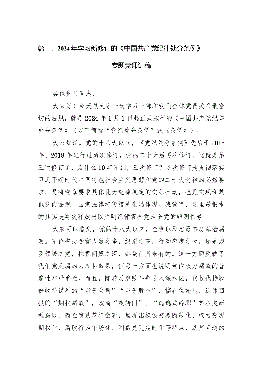2024年学习新修订的《中国共产党纪律处分条例》专题党课讲稿（共16篇）.docx_第3页