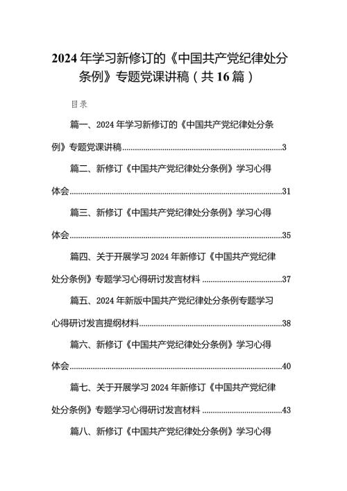 2024年学习新修订的《中国共产党纪律处分条例》专题党课讲稿（共16篇）.docx