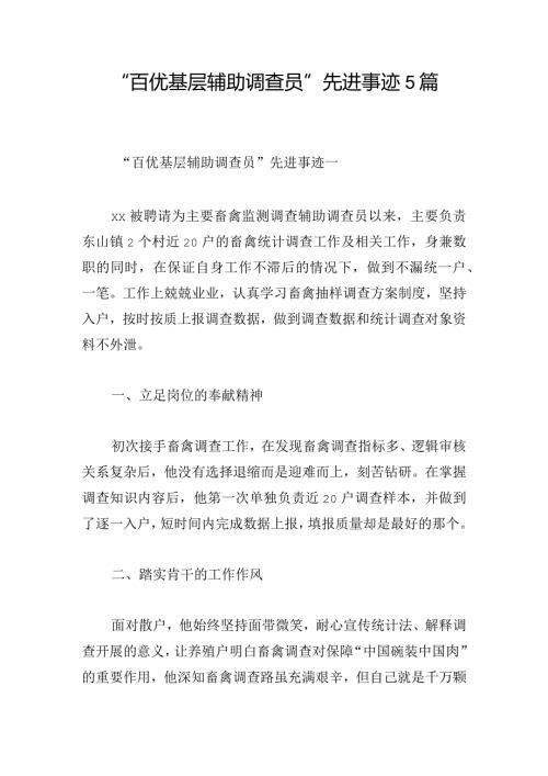 “百优基层辅助调查员”先进事迹5篇.docx