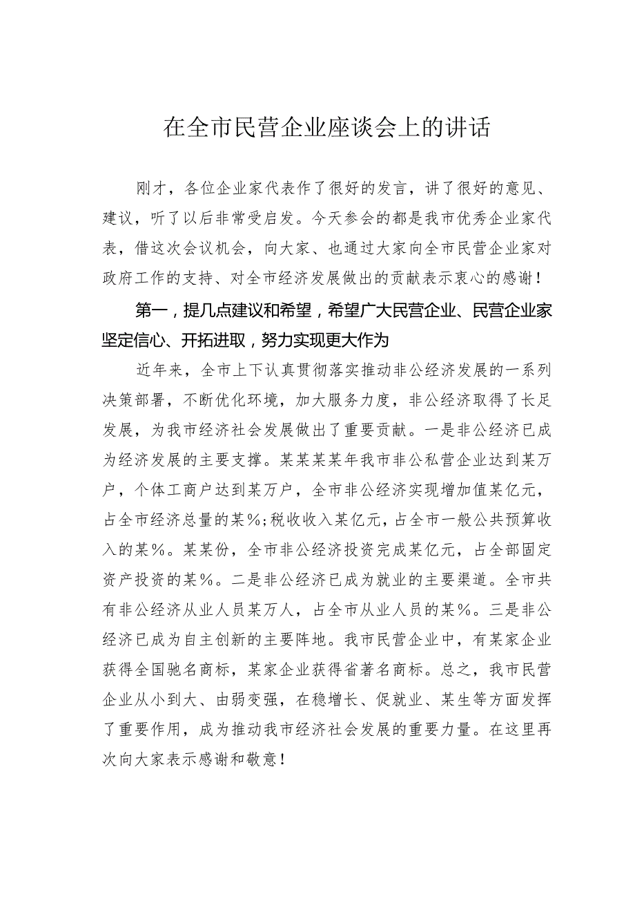 在全市民营企业座谈会上的讲话(1).docx_第1页