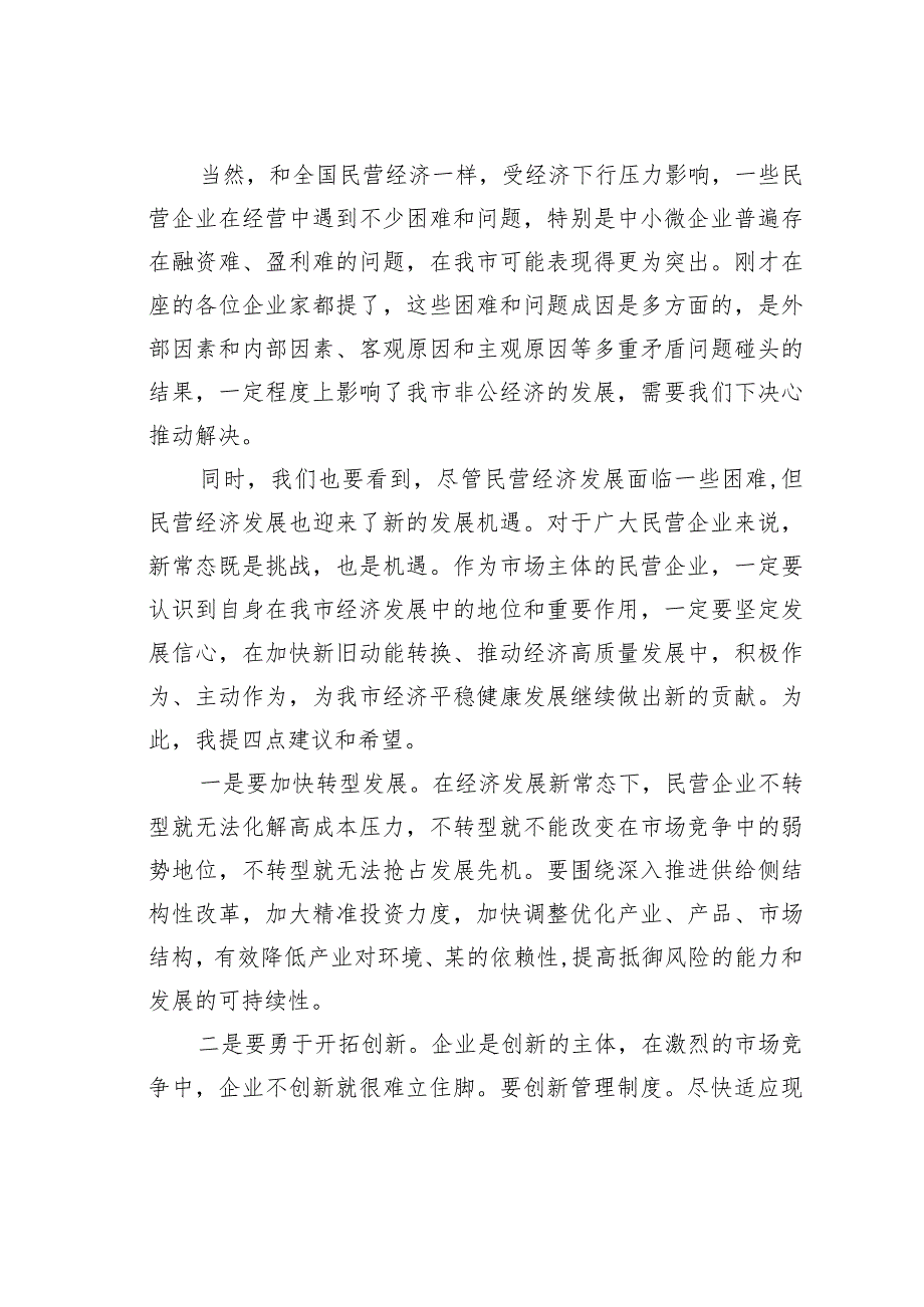 在全市民营企业座谈会上的讲话(1).docx_第2页