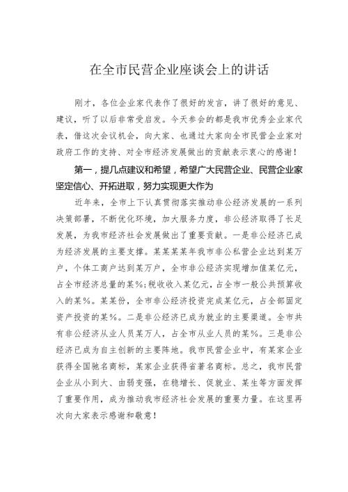 在全市民营企业座谈会上的讲话(1).docx