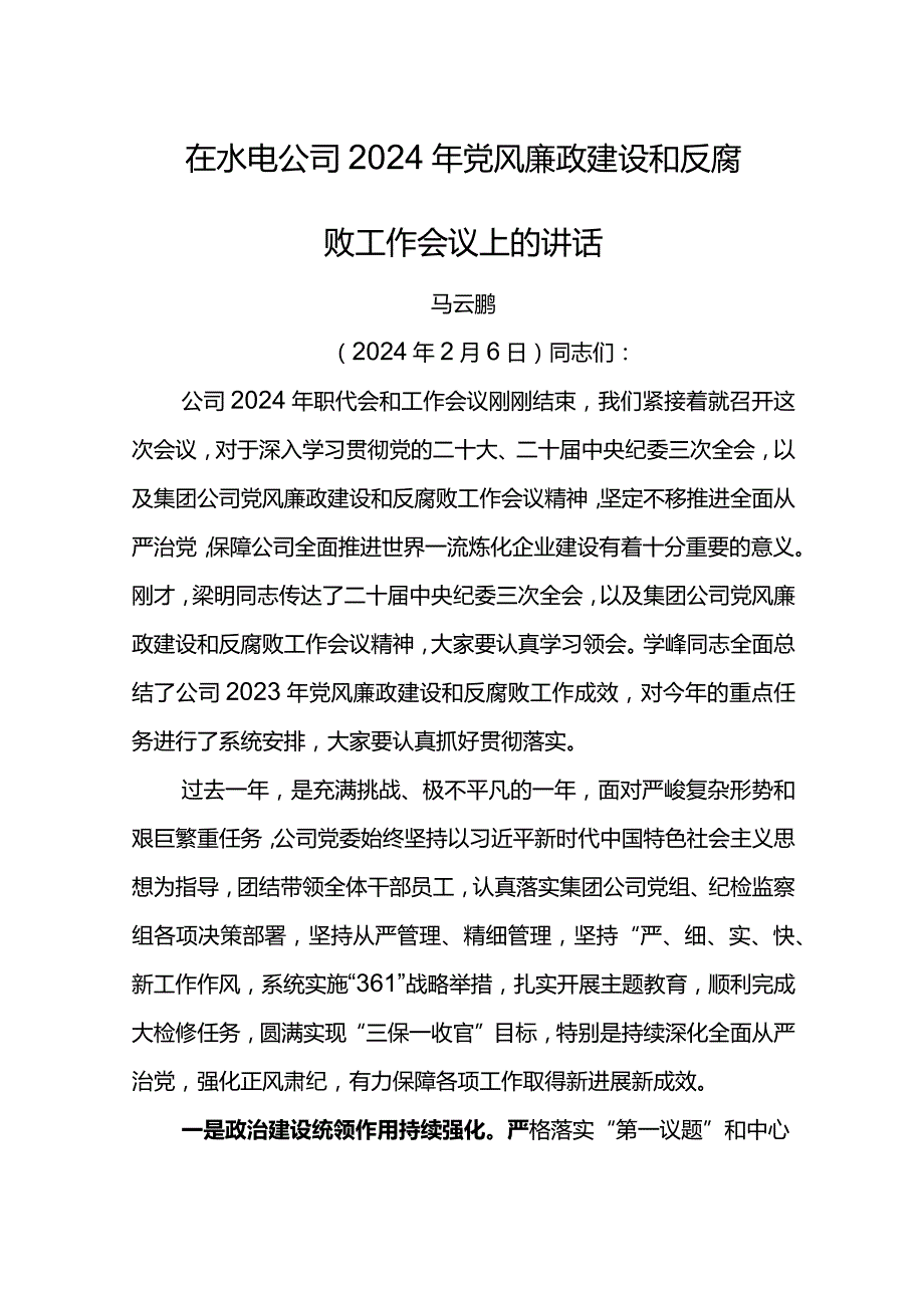 党委书记在水电公司 2024 年党风廉政建设和反腐败工作会议上的讲话.docx_第1页