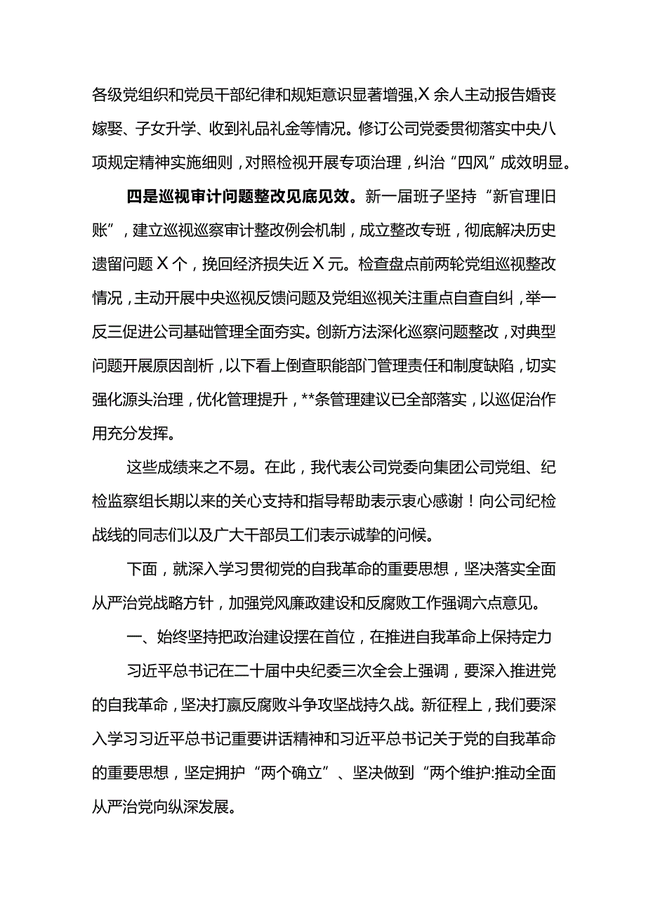 党委书记在水电公司 2024 年党风廉政建设和反腐败工作会议上的讲话.docx_第3页