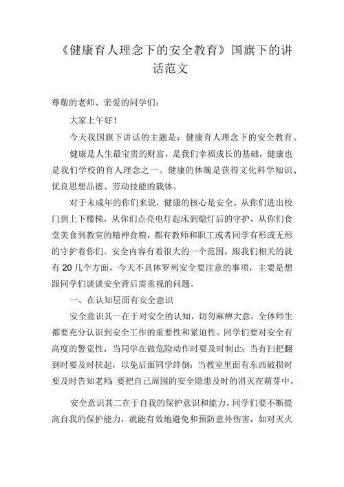 《健康育人理念下的安全教育》国旗下的讲话范文.docx